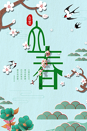 大气立春节气宣传海报