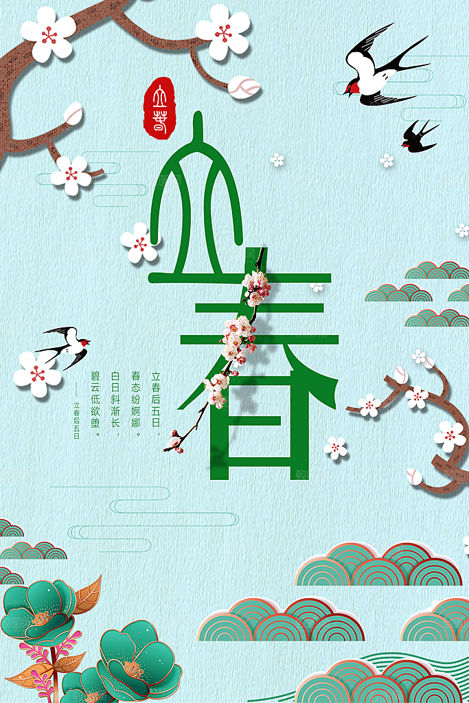 大气立春节气宣传海报
