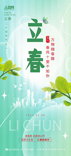 大气立春节气宣传海报