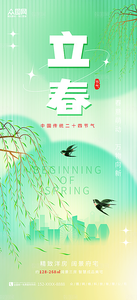 大气立春节气宣传海报