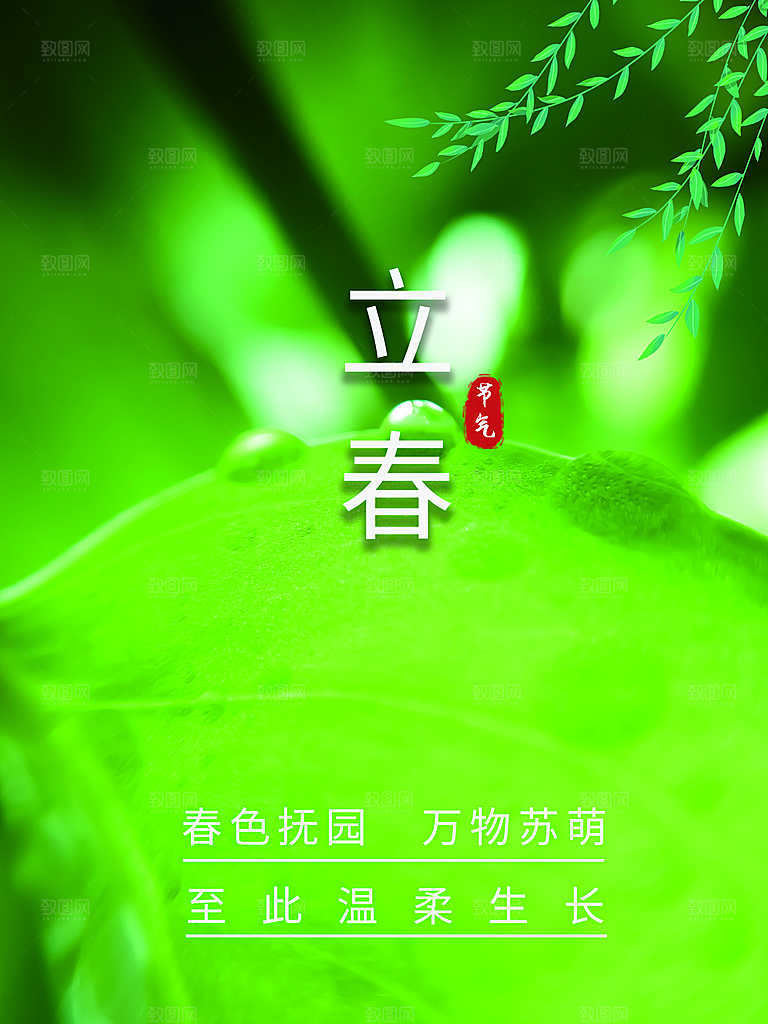 立春节气宣传海报
