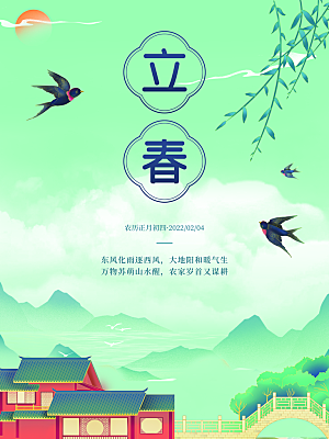 立春节气宣传海报
