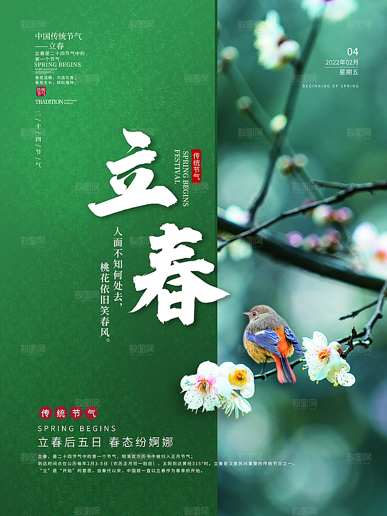 可爱立春节气宣传海报