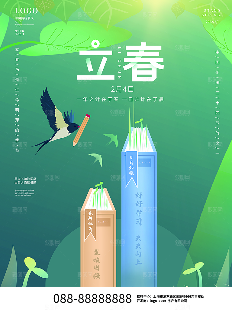 可爱立春节气宣传海报
