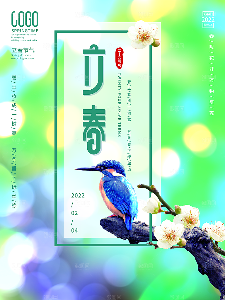 可爱立春节气宣传海报