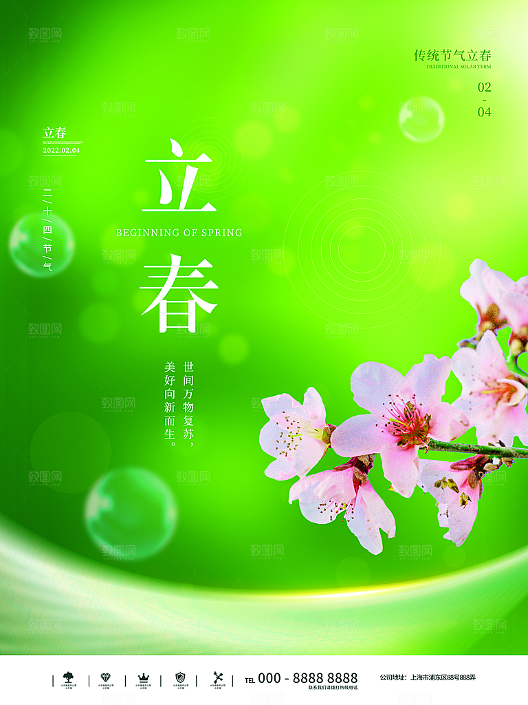 可爱立春节气宣传海报