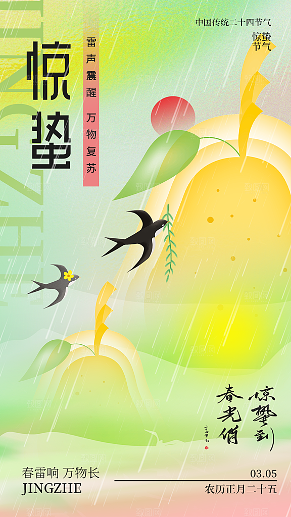惊蛰节气简约大气海报