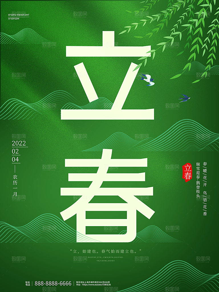 炫彩立春节气宣传海报