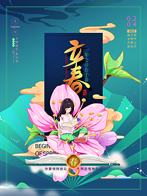 炫彩立春节气宣传海报