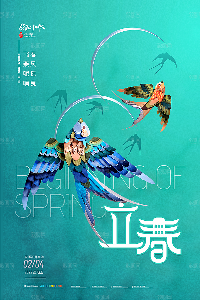 炫彩立春节气宣传海报