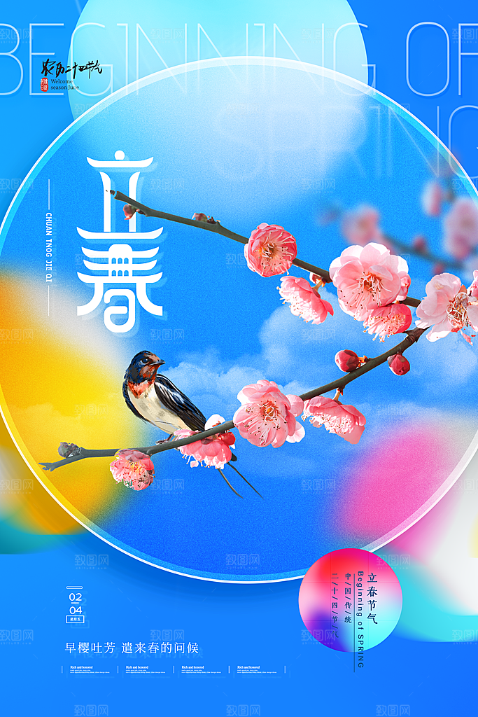酷炫立春节气宣传海报