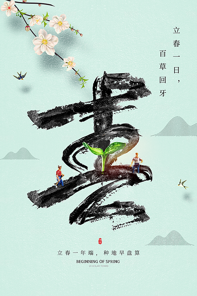 酷炫立春节气宣传海报