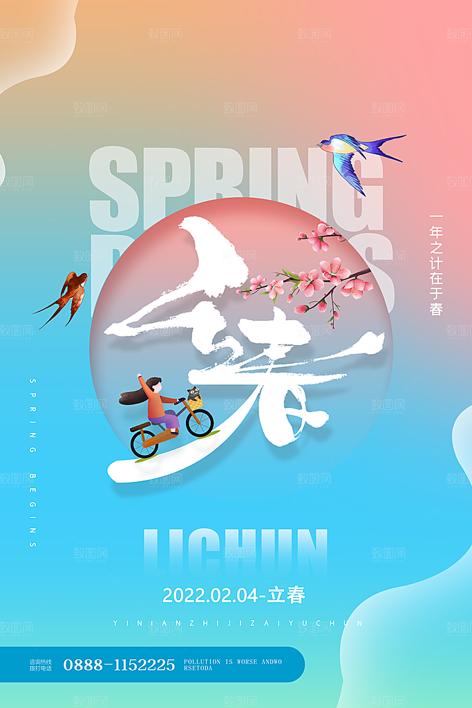 潮流立春节气宣传海报