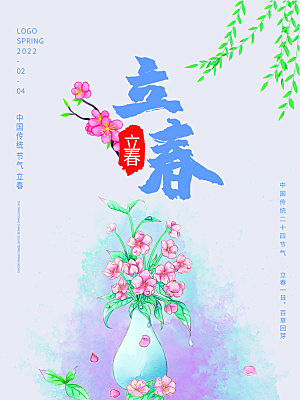 潮流立春节气宣传海报