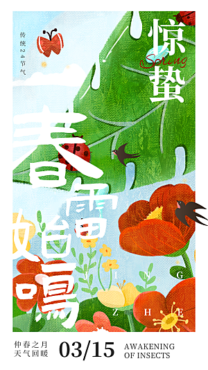 惊蛰节气简约大气海报
