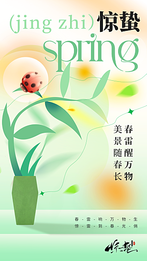 惊蛰节气简约大气海报