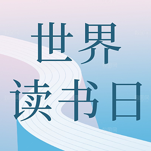 世界读书日公众号次图封面