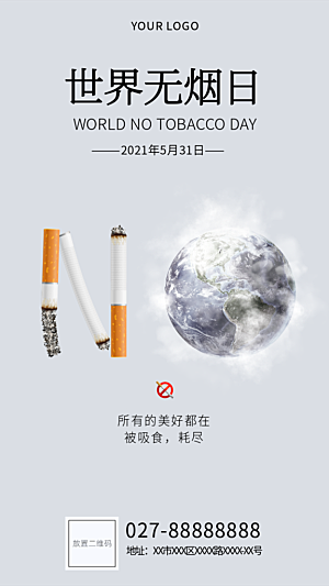 世界无烟日公益环保海报