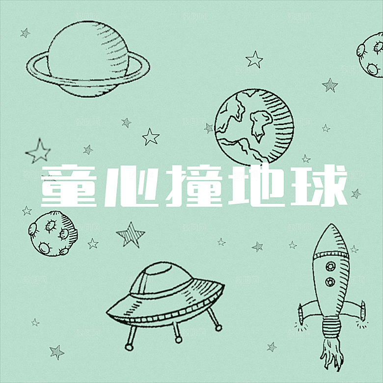 童心撞地球微信QQ头像公众号封面