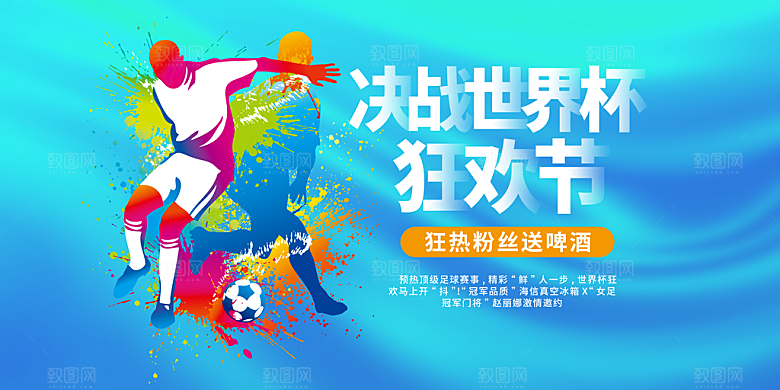 决战世界杯狂欢节海报