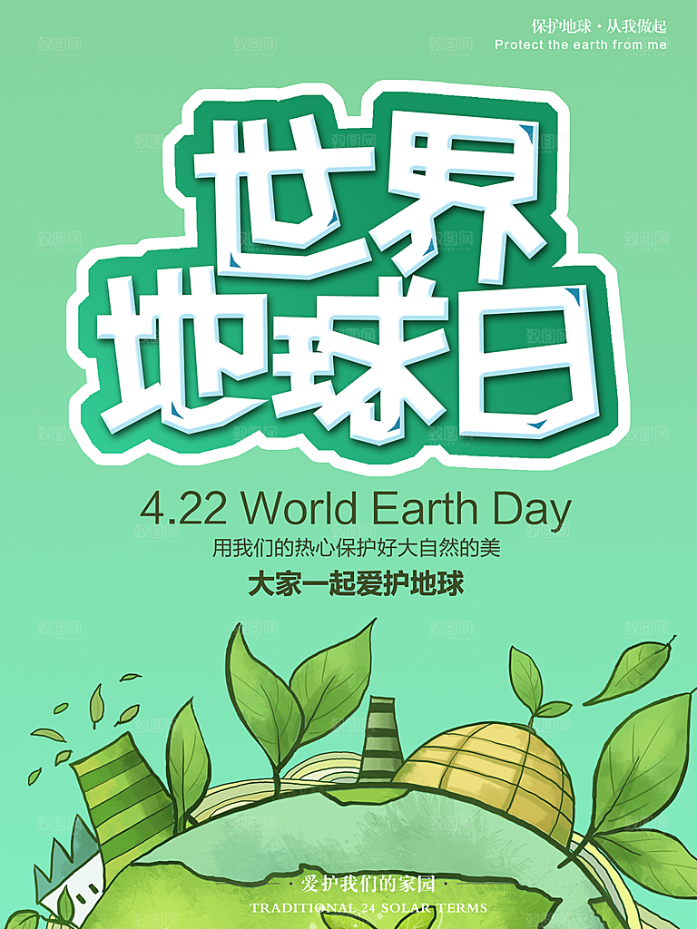 世界地球日公益海报设计
