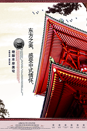 中式红色房地产设计海报
