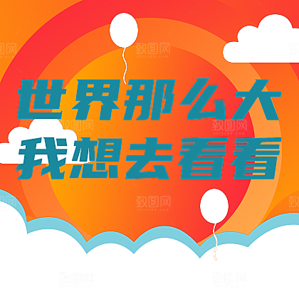 旅游世界那么大网站广告