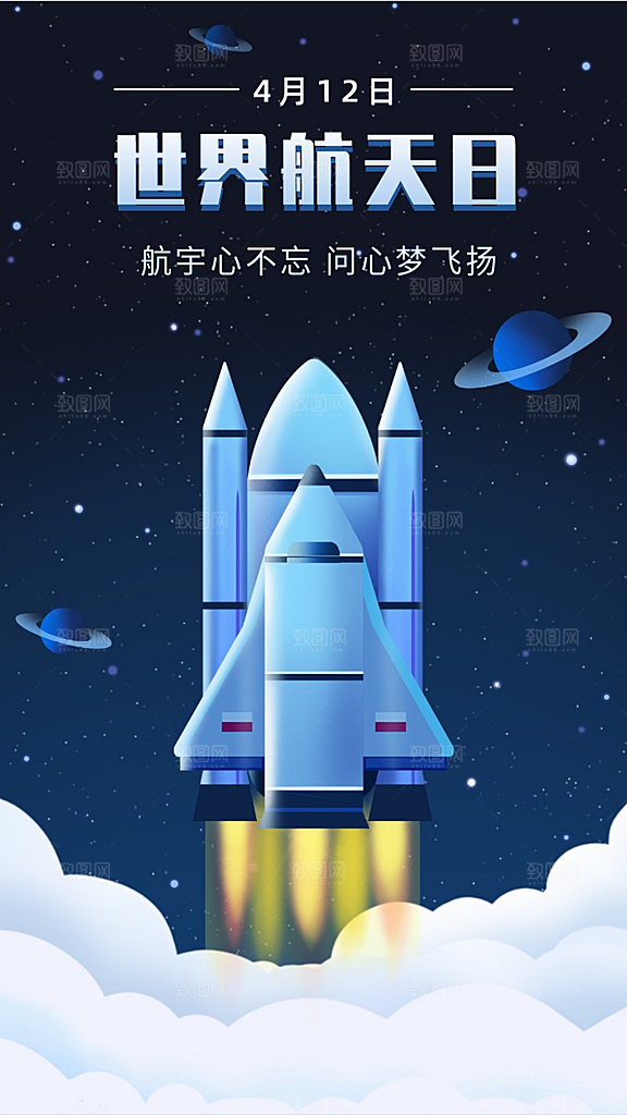 世界航天日手机宣传海报