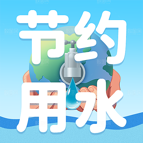 世界节水日公众号次图