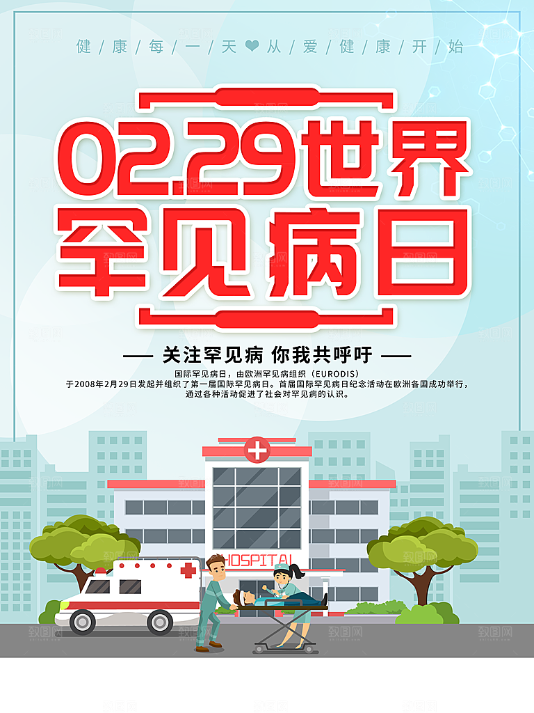 2.29世界罕见病日宣传海报设计