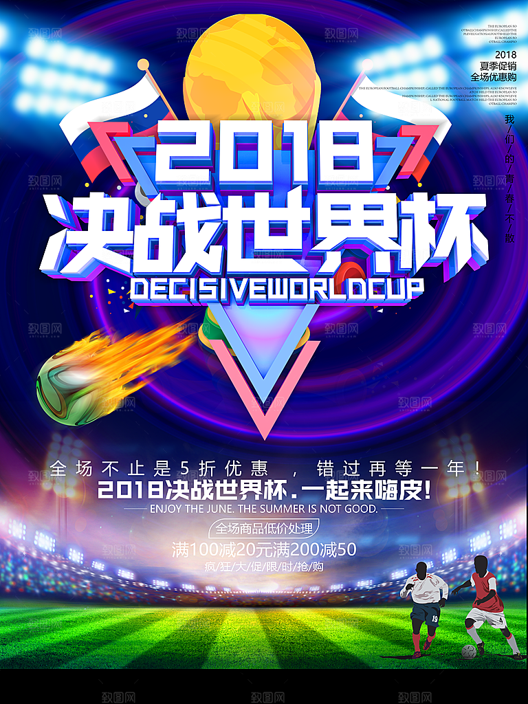 2018决战世界杯广告海报