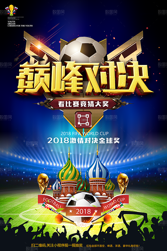2018世界杯比赛海报