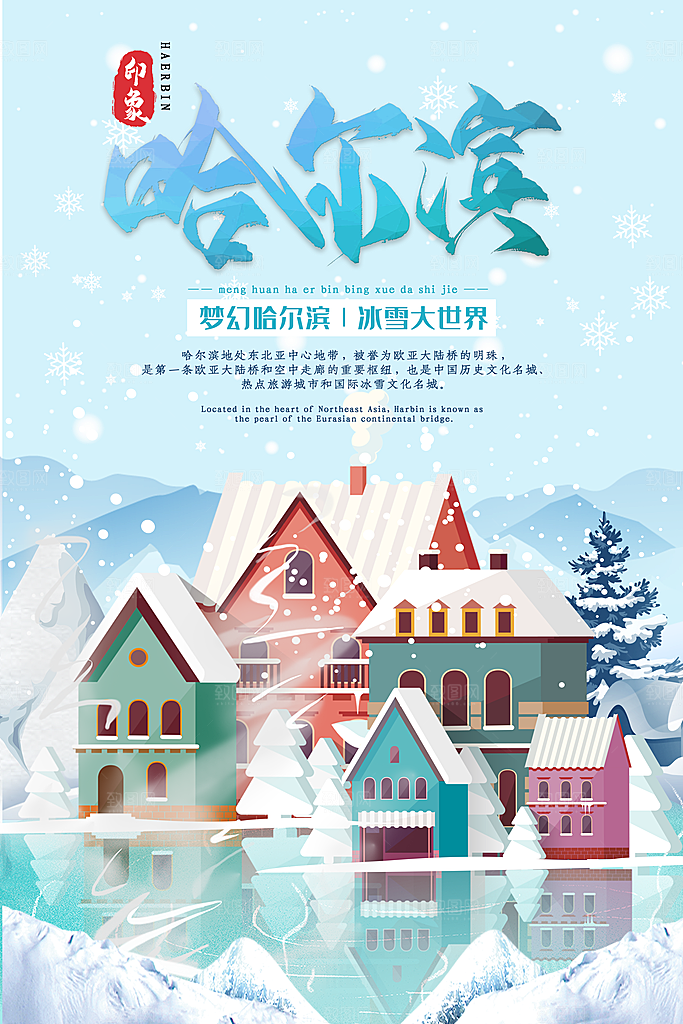 哈尔滨冰雪大世界PSD海报