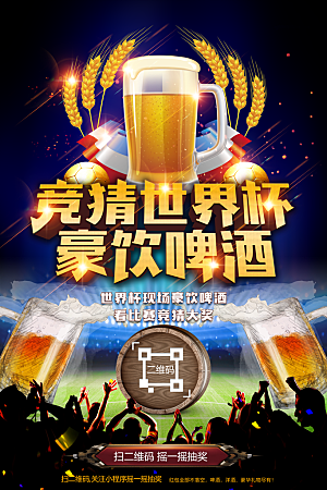 豪饮啤酒世界杯海报