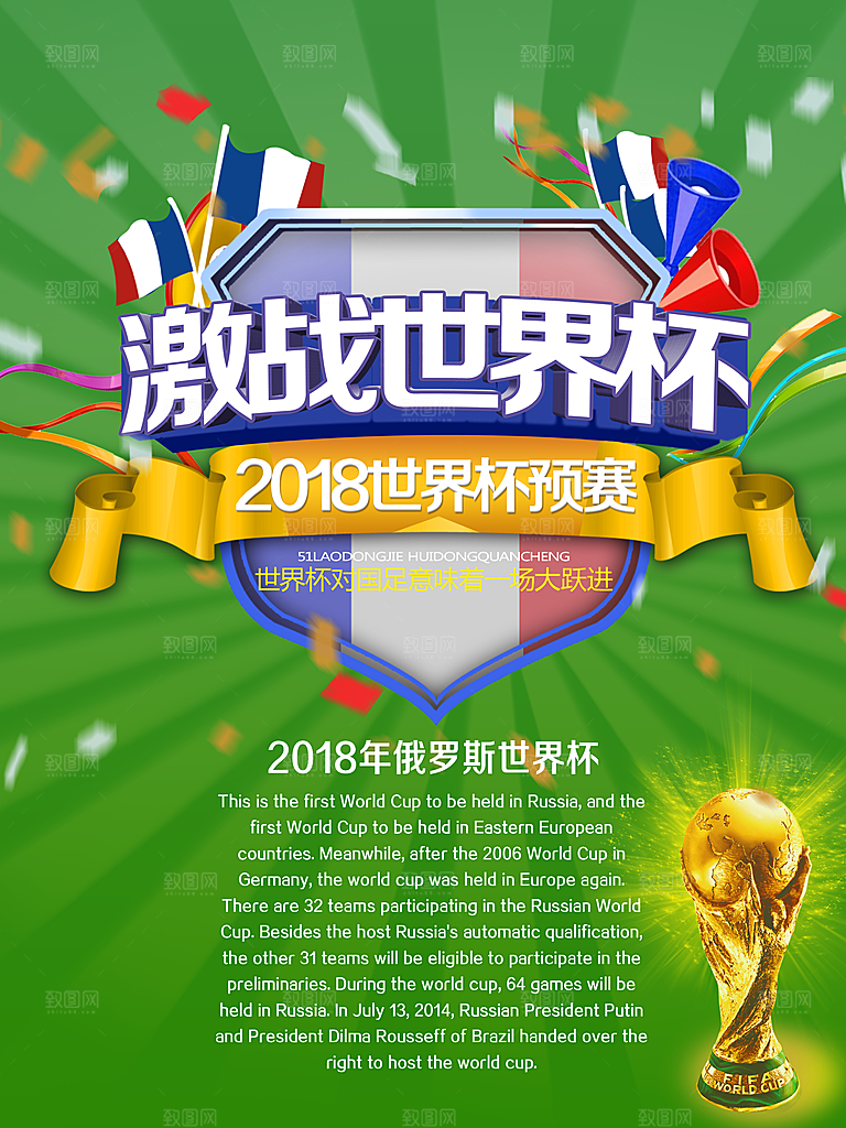 激战世界杯源文件海报设计