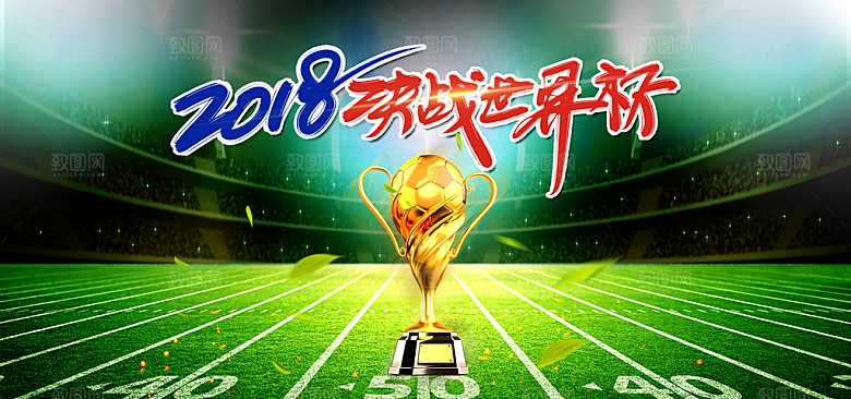 决战世界杯广告设计源文件