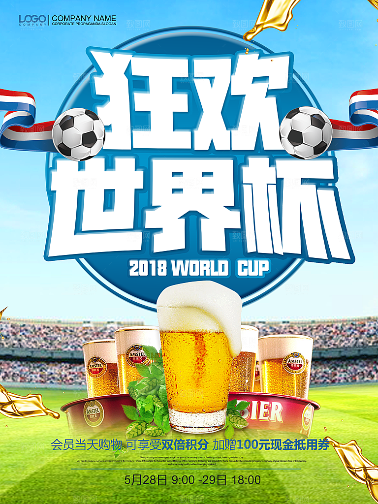 狂欢世界杯PSD海报设计