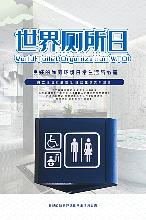 世界厕所日海报设计