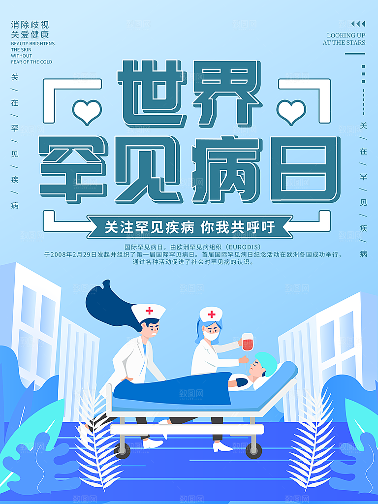 世界罕见病日竖版海报ps素材
