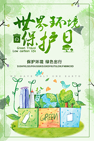 世界环境保护日海报设计