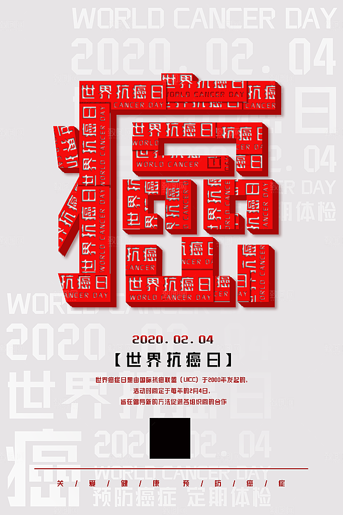 世界抗癌日创意海报设计