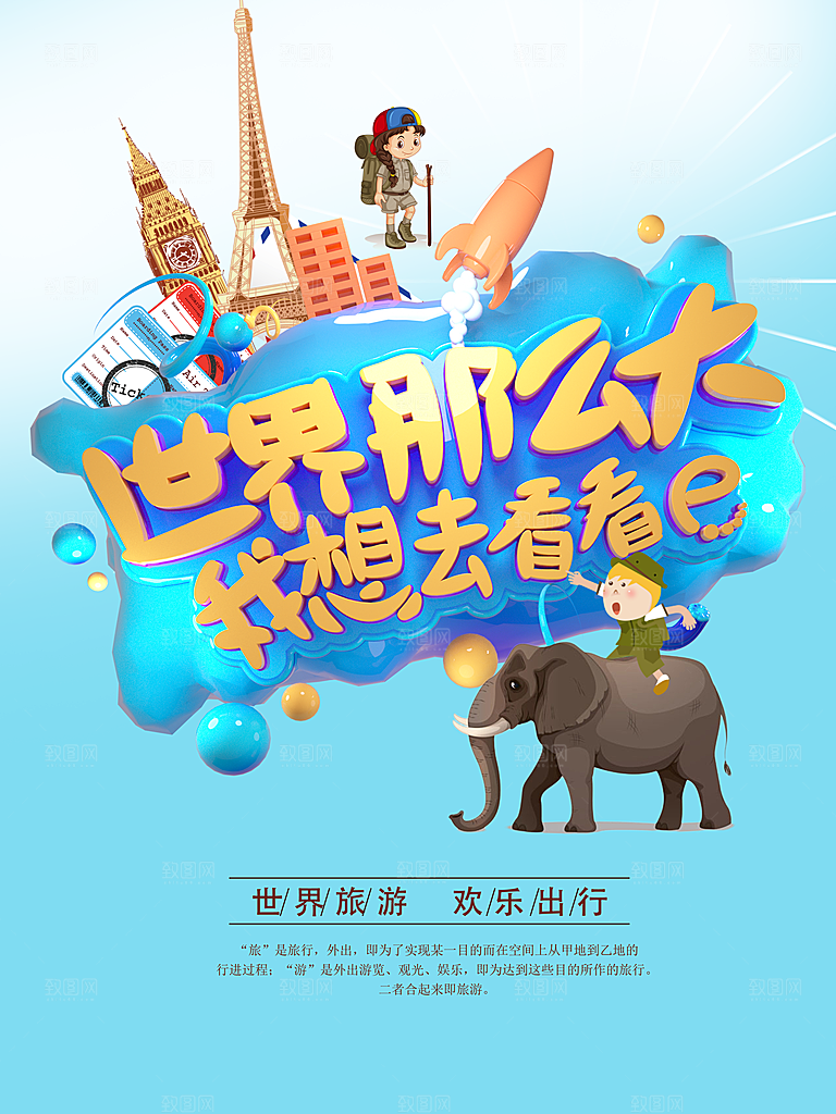 世界旅游PSD宣传海报