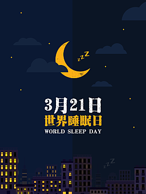 世界睡眠日PSD创意广告