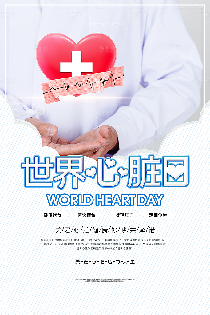 世界心脏日海报设计