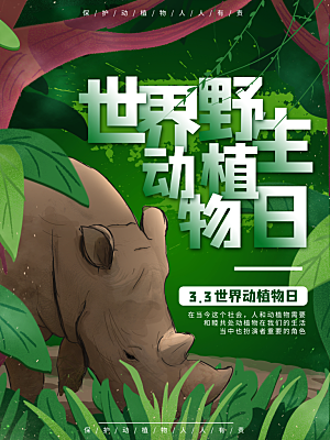 世界野生动植物日海报设计