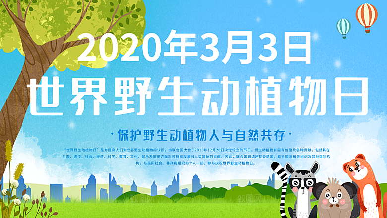 世界野生动植物日主题海报设计