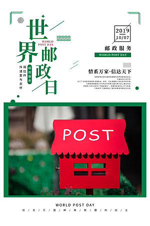 世界邮政日海报设计