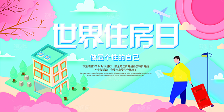 世界住房日公众号封面配图设计