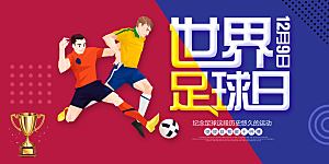 世界足球日海报设计