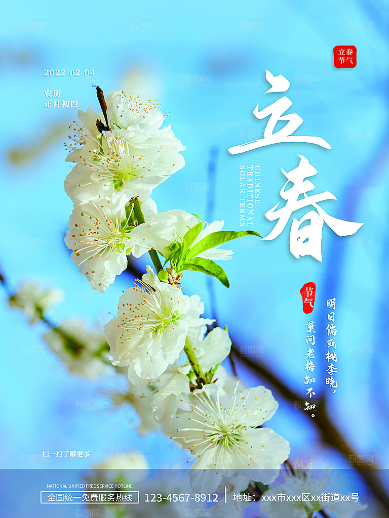 高级立春节气宣传海报